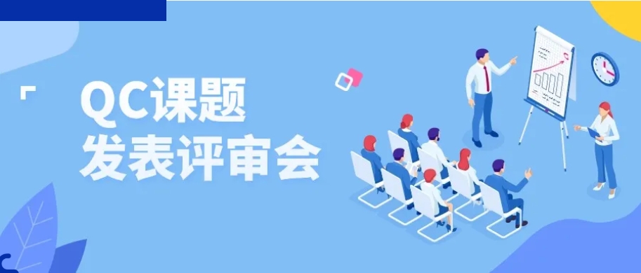 夯基礎(chǔ) 強(qiáng)意識(shí) 促提升——2024機(jī)車(chē)事業(yè)部QC課題發(fā)表評(píng)審會(huì)圓滿收官
