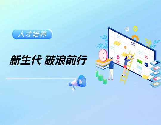 新生力量耀未來 蓄勢賦能啟新程——潤通集團2025年優(yōu)秀大學生第一季度工作匯報圓滿完成