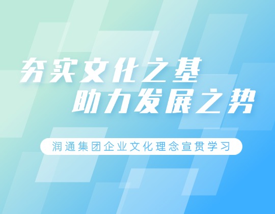 根植于心 見之于行 | 潤通集團各單位積極宣貫學習企業(yè)文化理念